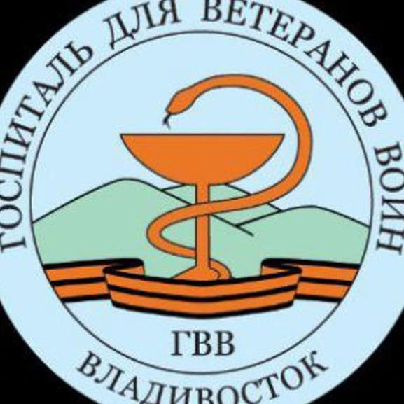 Госпиталь для ветеранов войн г. Владивосток