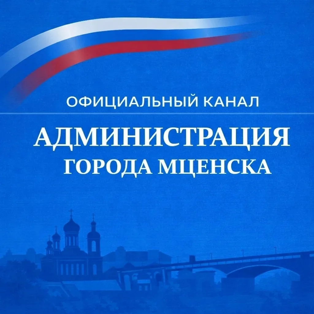 Администрация города Мценска