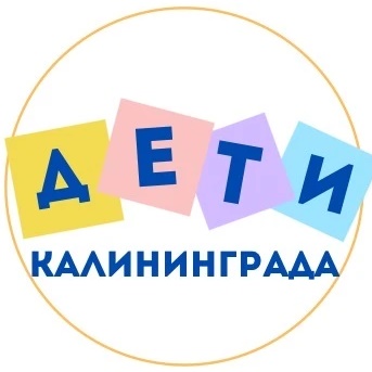 ДЕТИ Калининграда