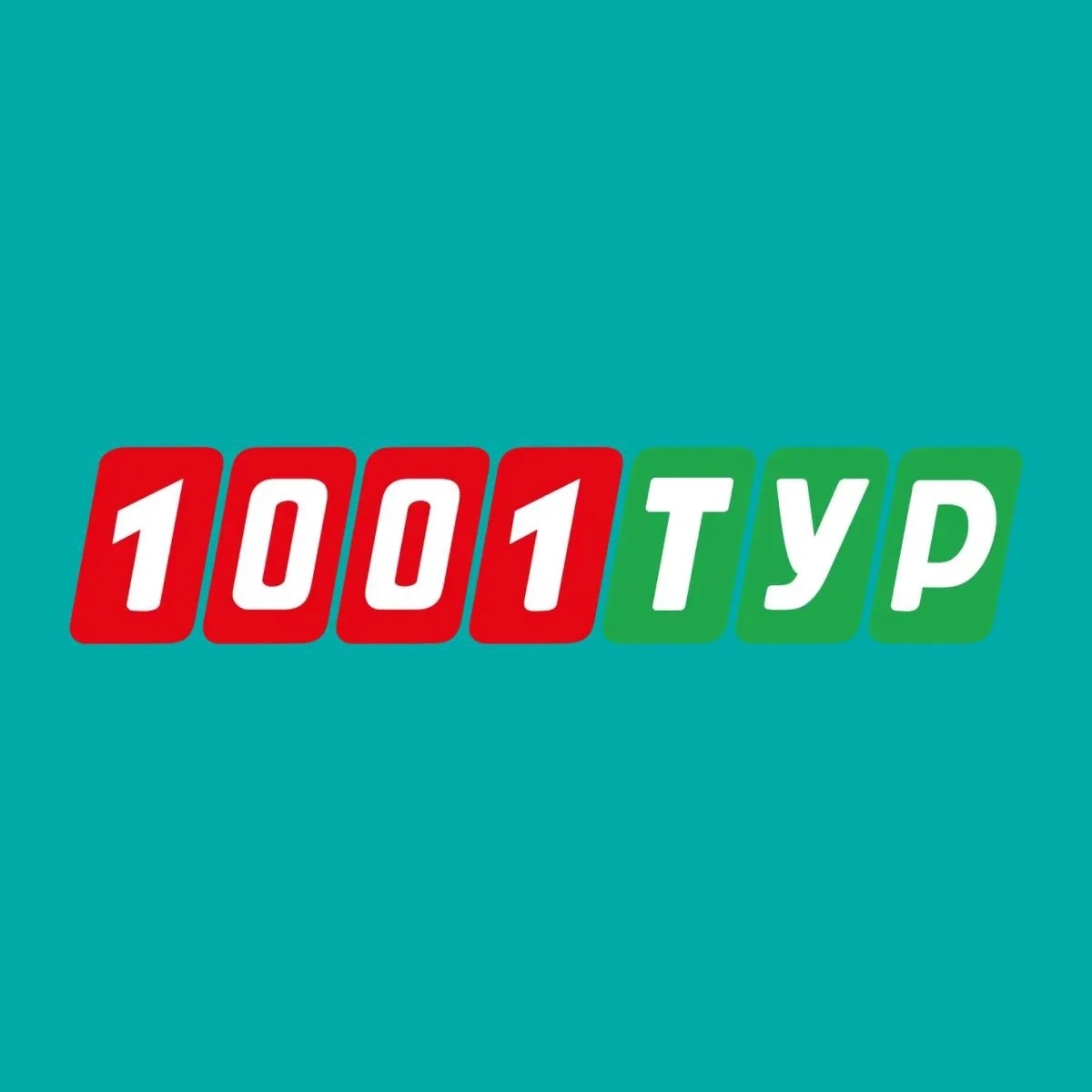 1001 Тур Севастополь