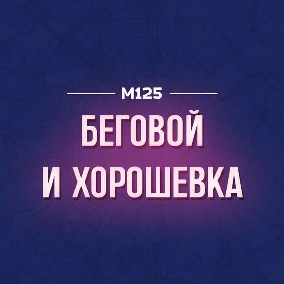 Беговой и Хорошевка М125