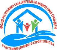 Республиканский фонд защиты прав дольщиков Якутии