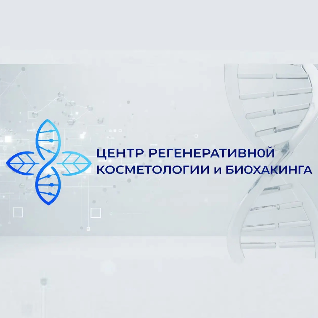 Центр регенеративной косметологии и биохакинга