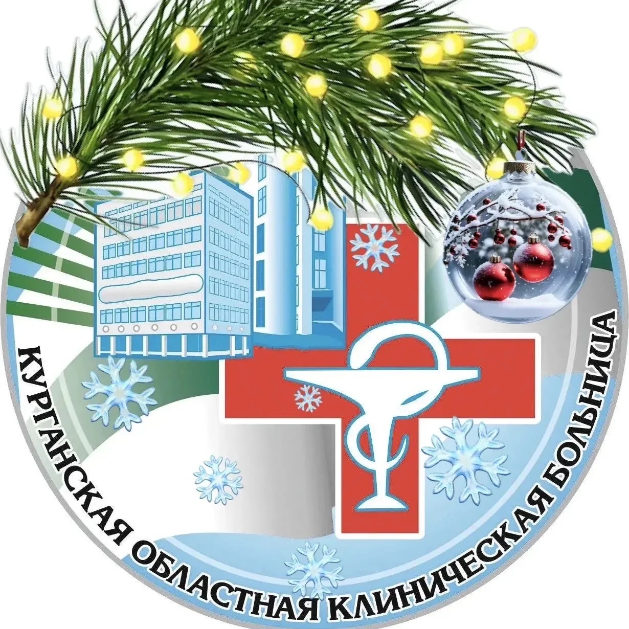 ГБУ "Курганская областная клиническая больница"