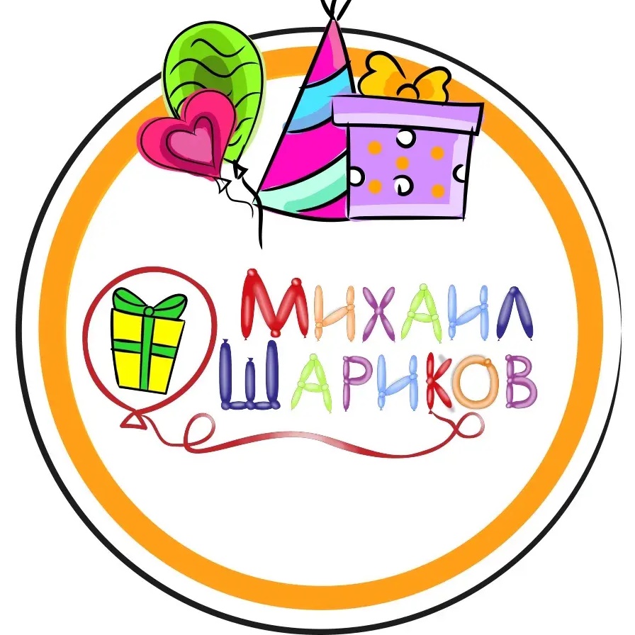 Воздушные шары| Саратов| МиШарик