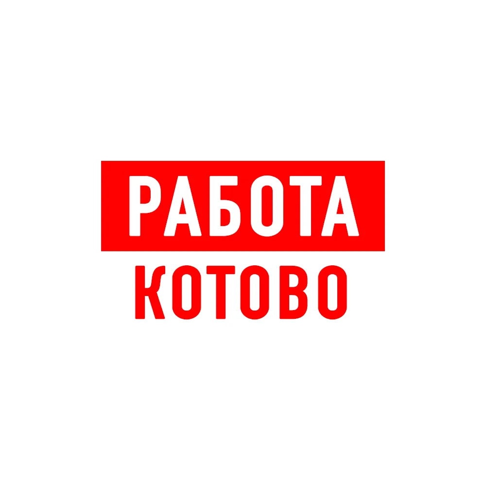 Работа в Котово