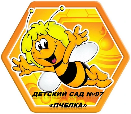 МАДОУ "Детский сад №97 "Пчелка"