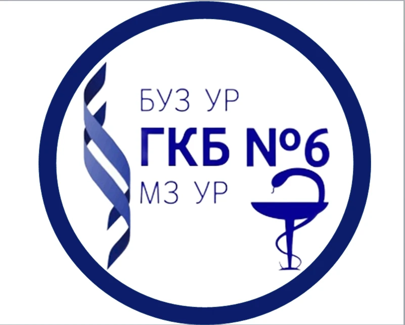 БУЗ УР «ГКБ № 6 МЗ УР»