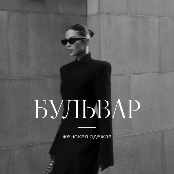 БУЛЬВАР | Магазин одежды |