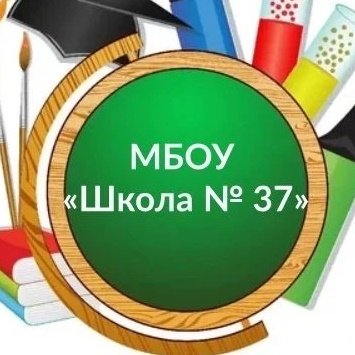МБОУ "Школа № 37"