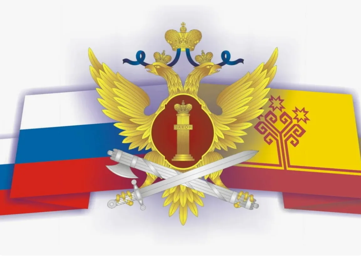 УФСИН России по Чувашской Республике - Чувашии