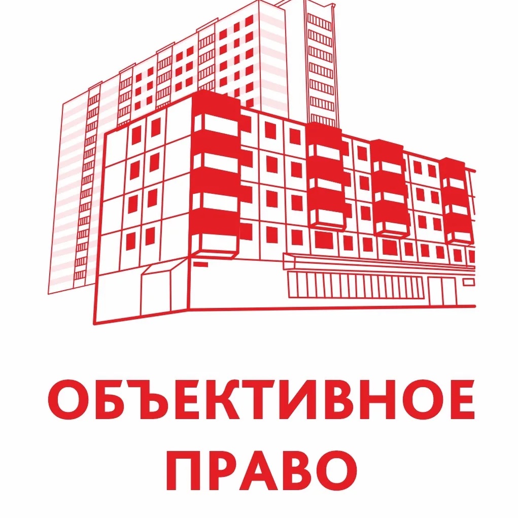 Объективное право