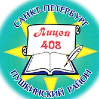 ГБОУ лицей 408 Пушкинского района СПб