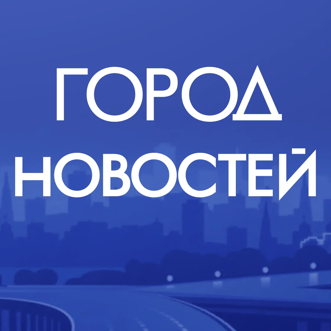 Аватар канала Москва. Город новостей
