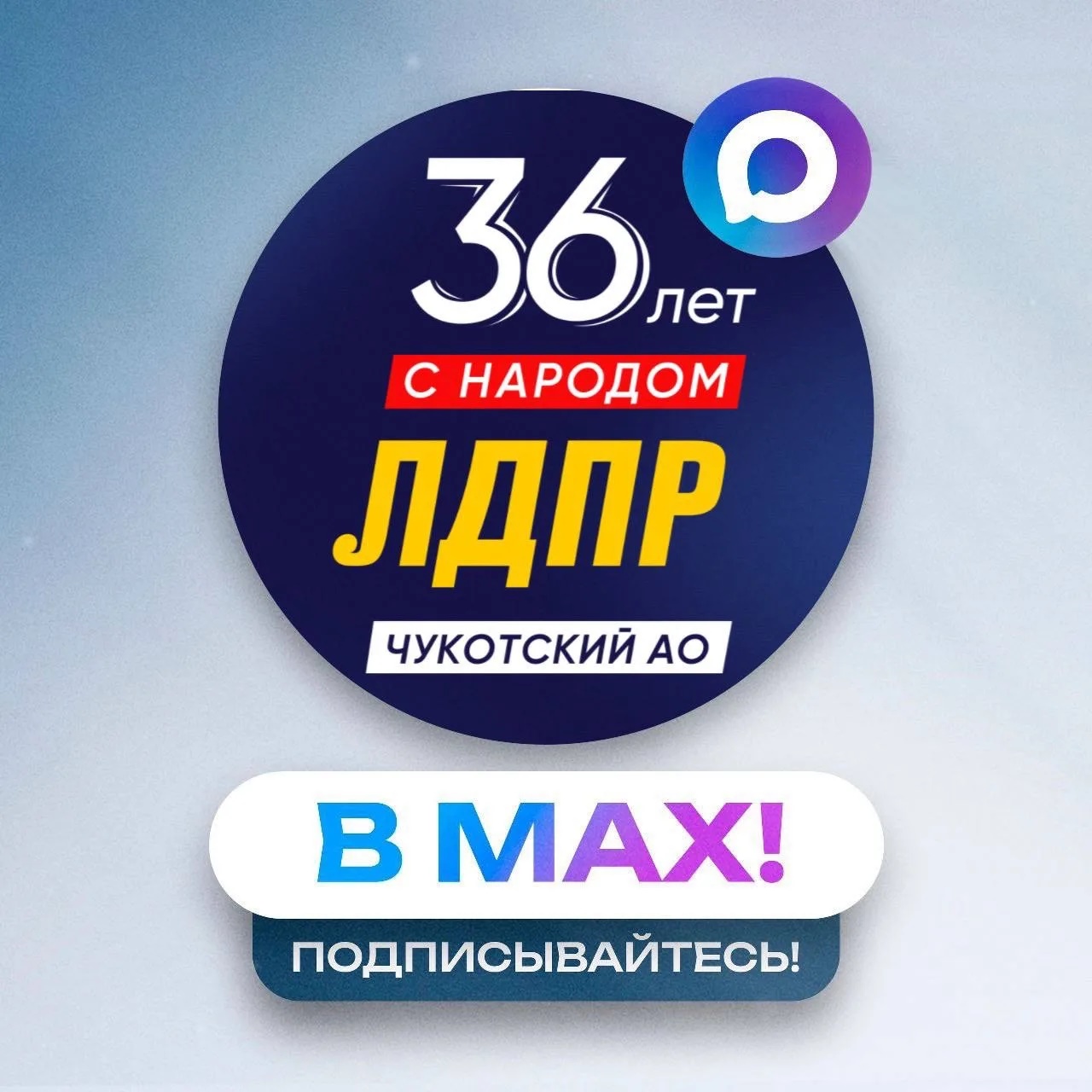 Чукотское региональное отделение ЛДПР