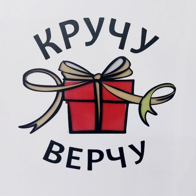 Кручу-Верчу