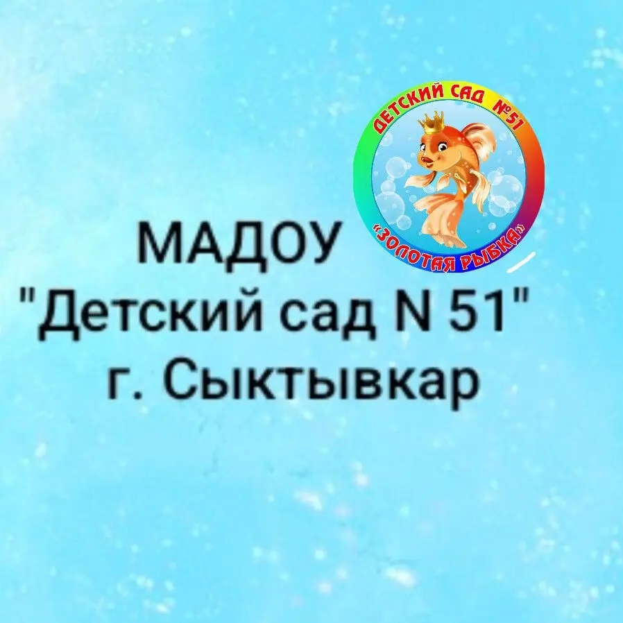 МАДОУ "Детский сад № 51 общеразвивающего вида" г. Сыктывкара