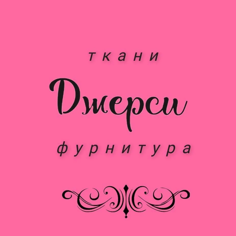 ДЖЕРСИ. МАГАЗИН ТКАНЕЙ. Краснодар