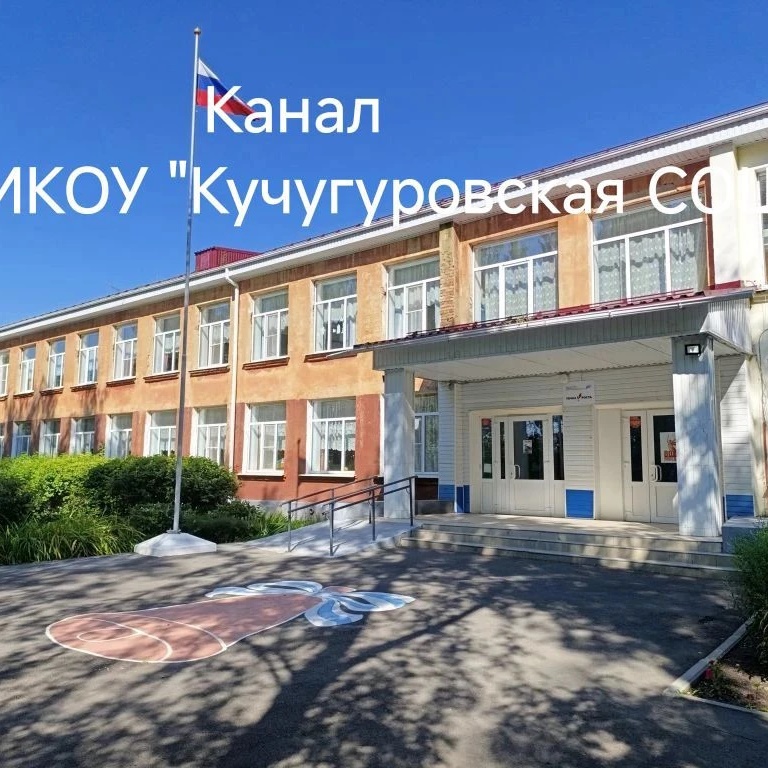 Канал. МКОУ "Кучугуровская СОШ" Нижнедевицкого муниц. ра-на