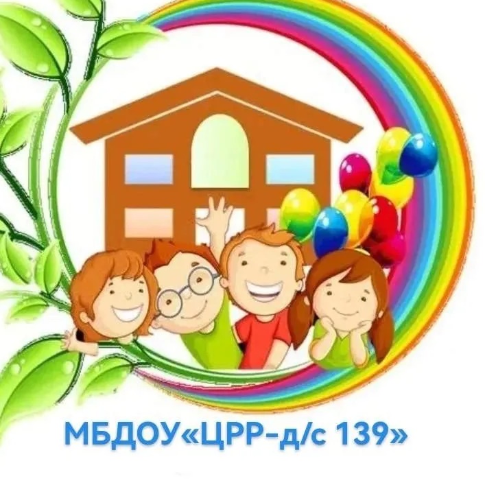 МБДОУ "Центр развития ребёнка- детский сад №139"