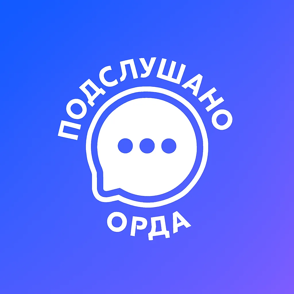 Подслушано | Орда | Округ