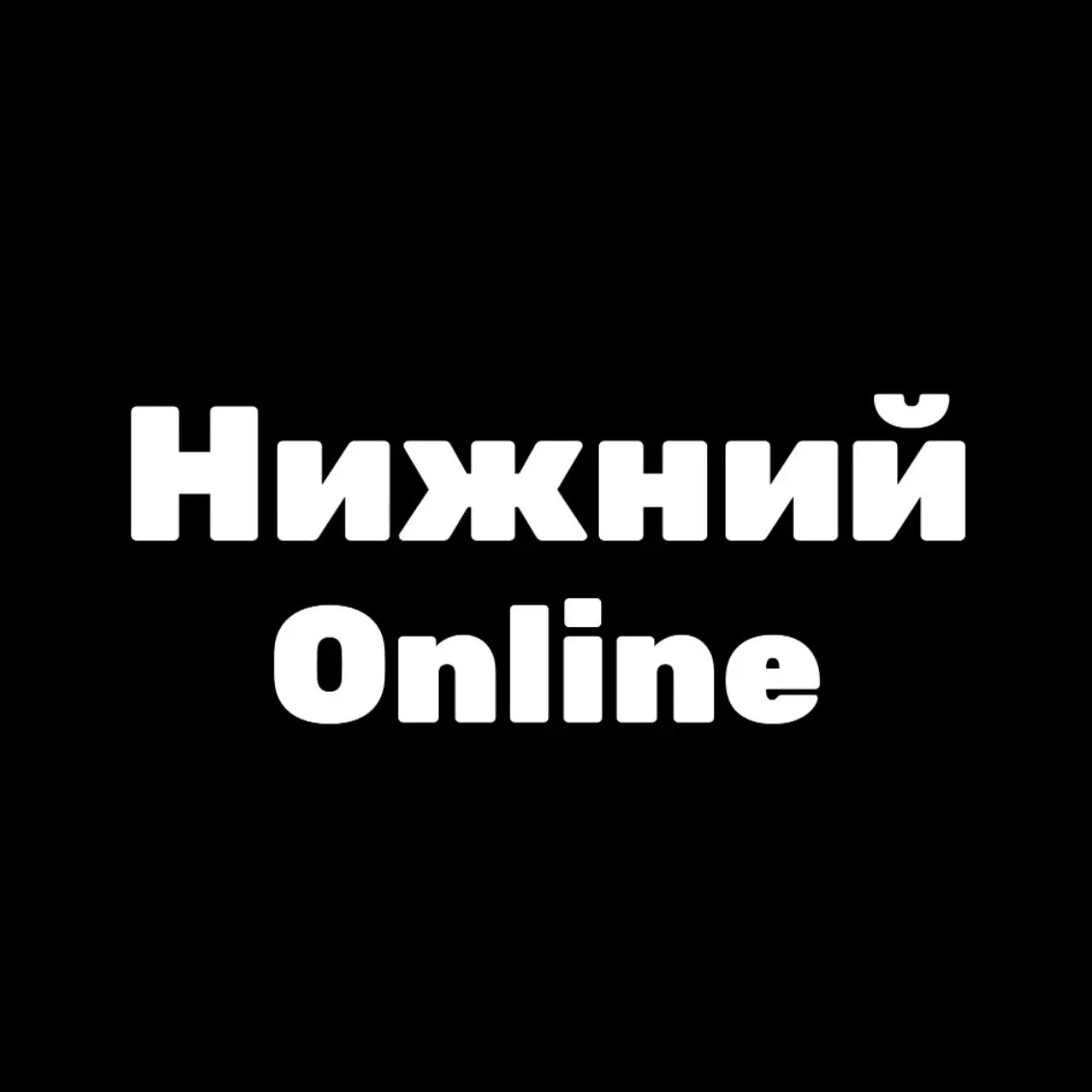 Нижний Online