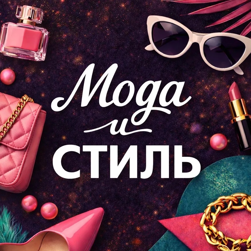 Мода и Стиль Ali | WB | Ozon