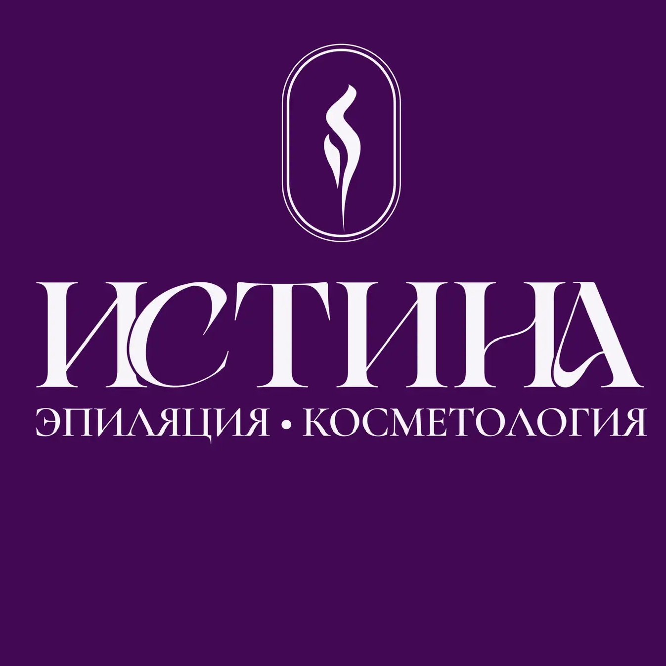 СТУДИЯ «ИСТИНА» | ЛАЗЕРНАЯ ЭПИЛЯЦИЯ  | ЭЛЕКРОЭПИЛЯЦИЯ | КОСМЕТОЛОГИЯ