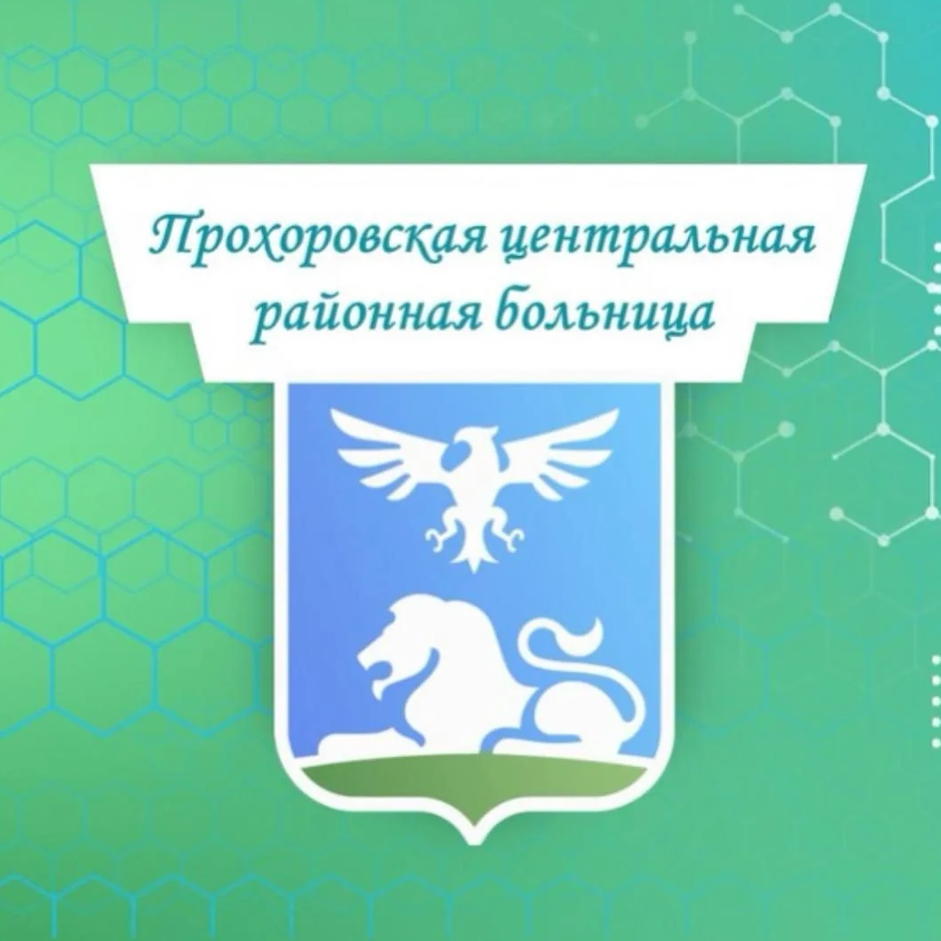 ОГБУЗ "Прохоровская ЦРБ"