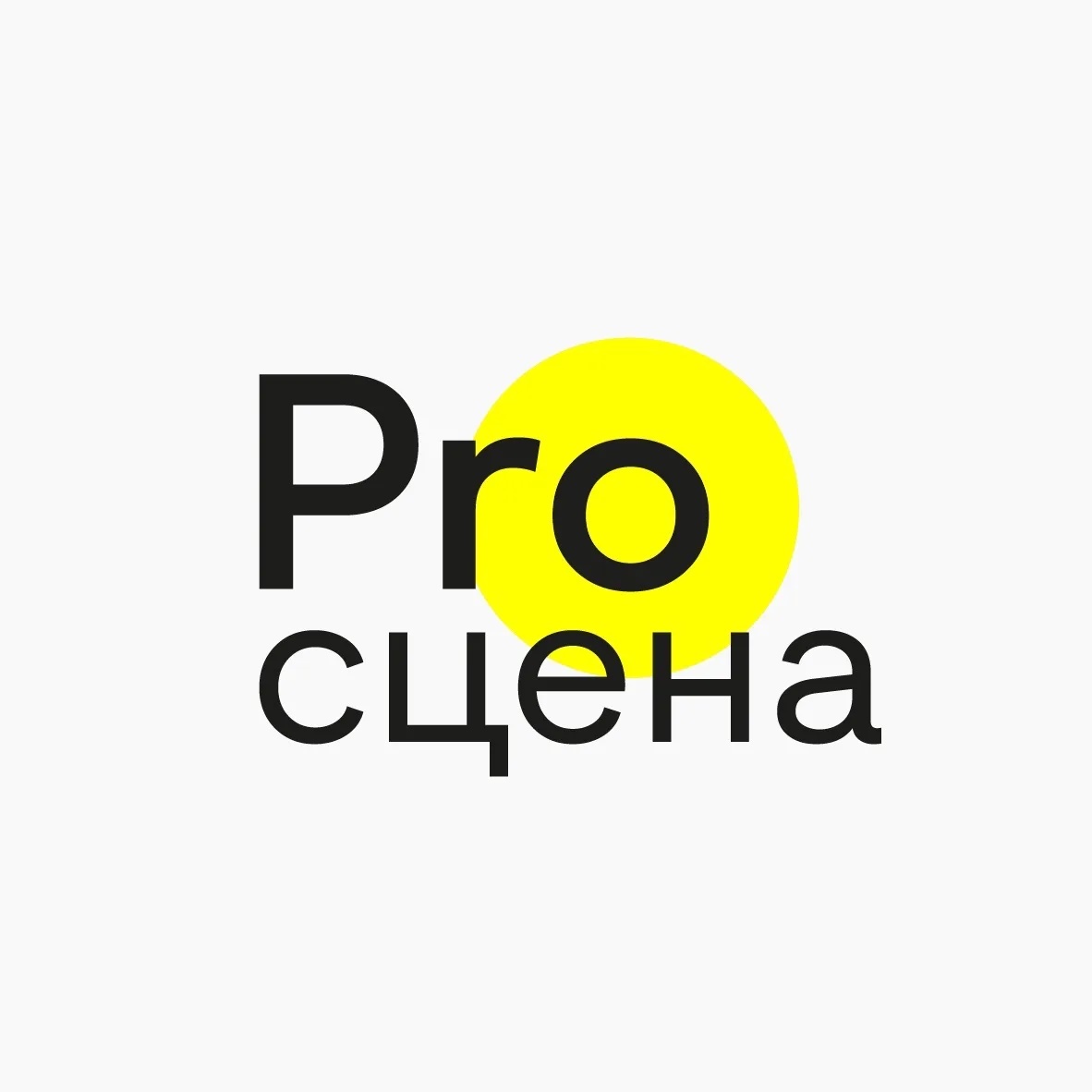 ПРО-Сцена