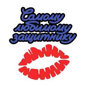 23 февраля — стикер для MAX