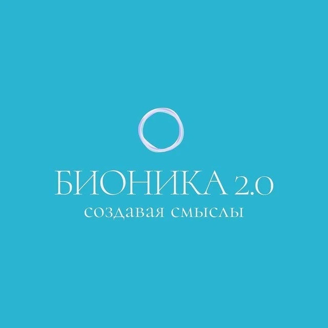 БИОНИКА 2.0 | Создавая смыслы