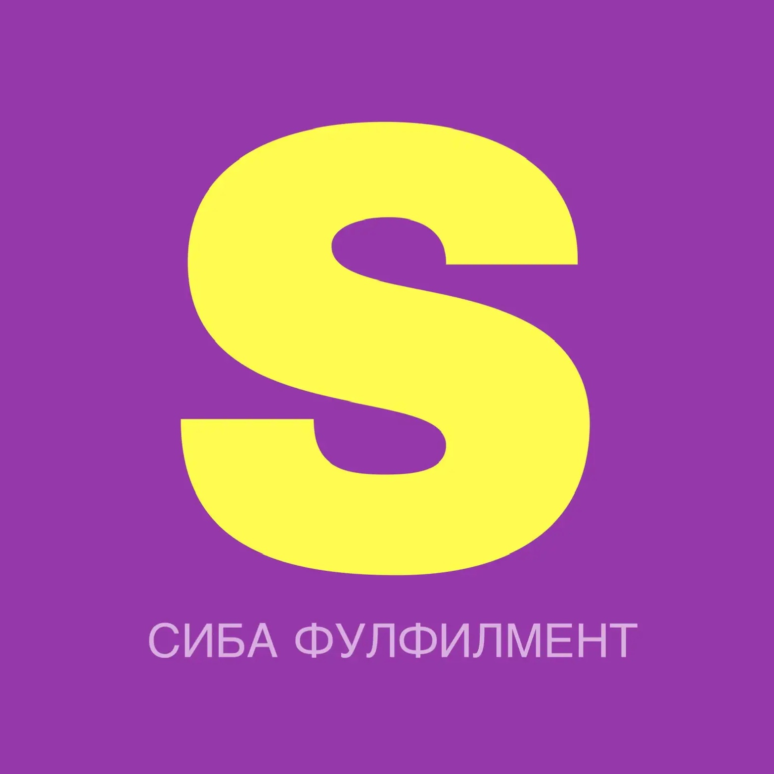 СИБА фулфилмент Москва