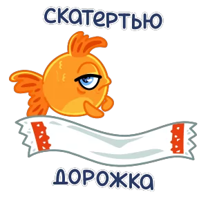 Золотая рыбка — стикер для MAX
