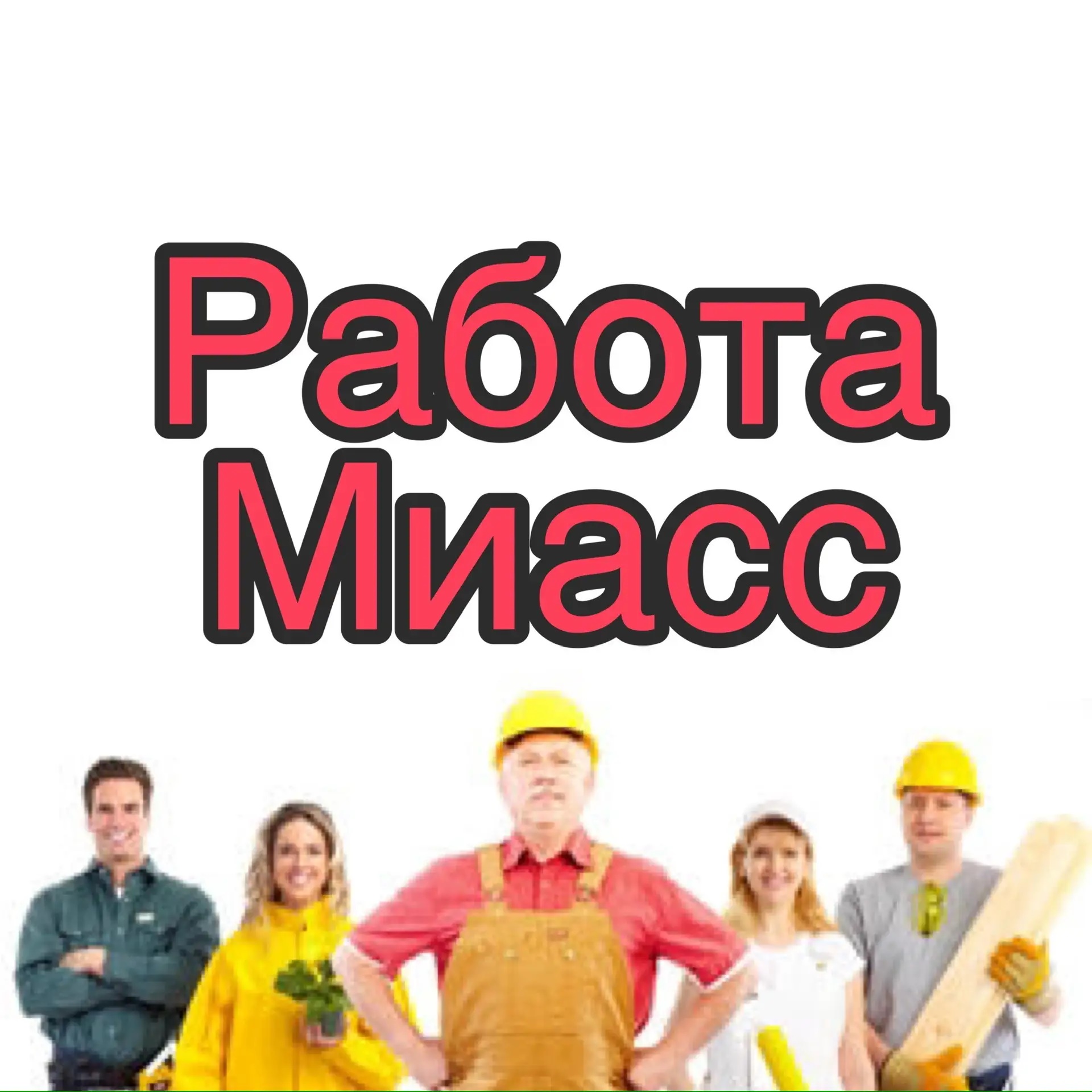 Работа в Миассе