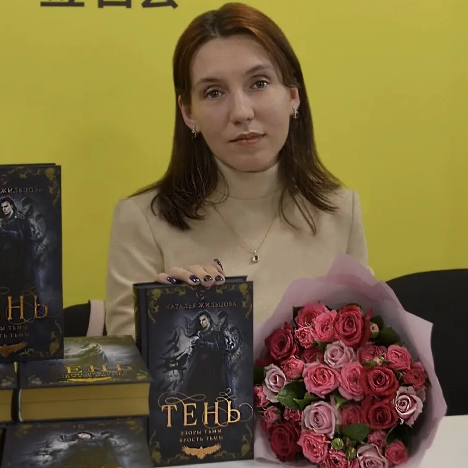 Писатель Наталья Жильцова - книги фэнтези