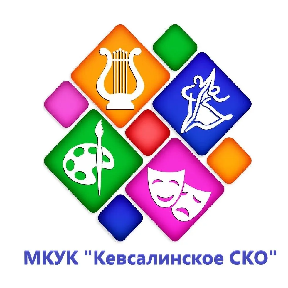 МКУК "Кевсалинское социально-культурное объединение"