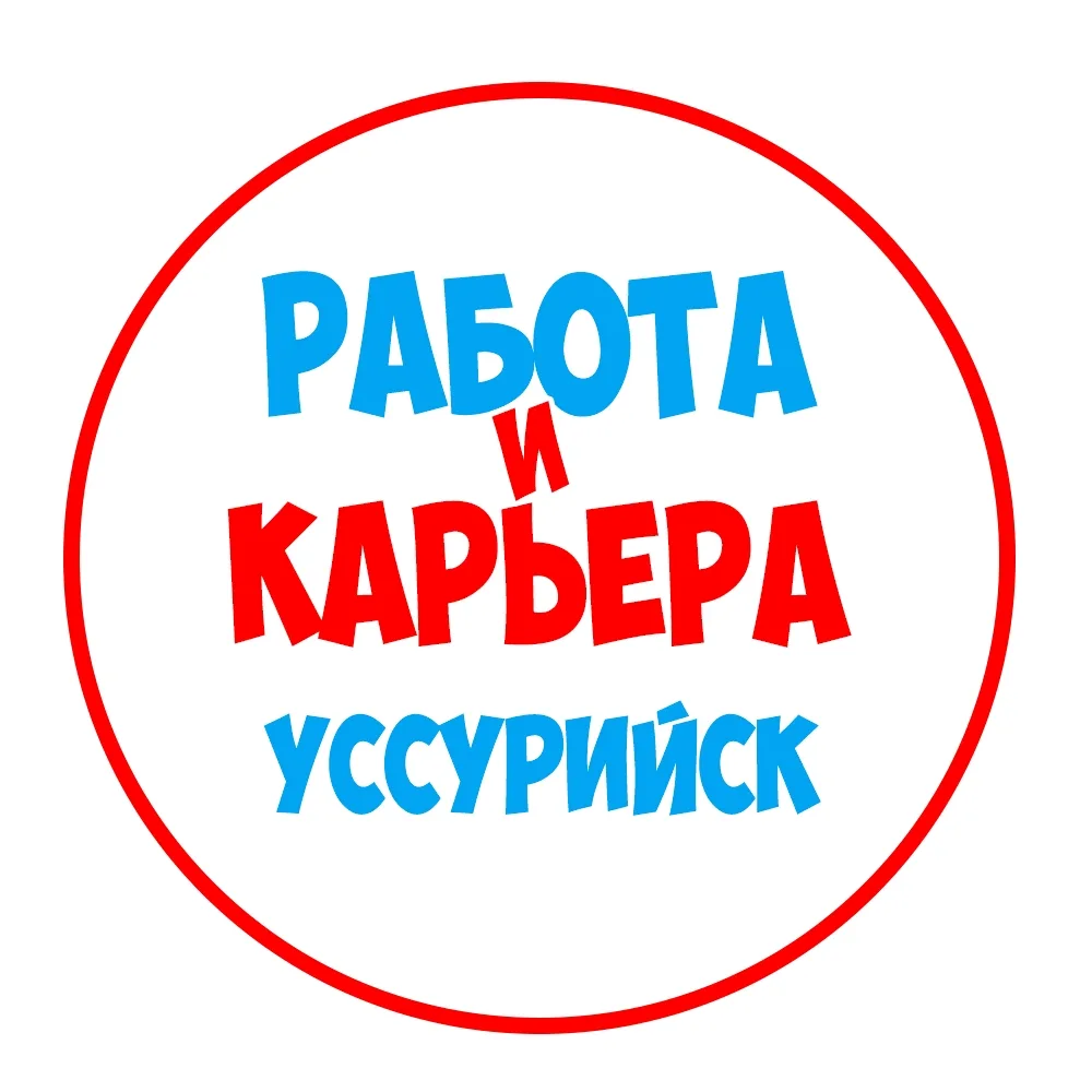Работа в Уссурийске
