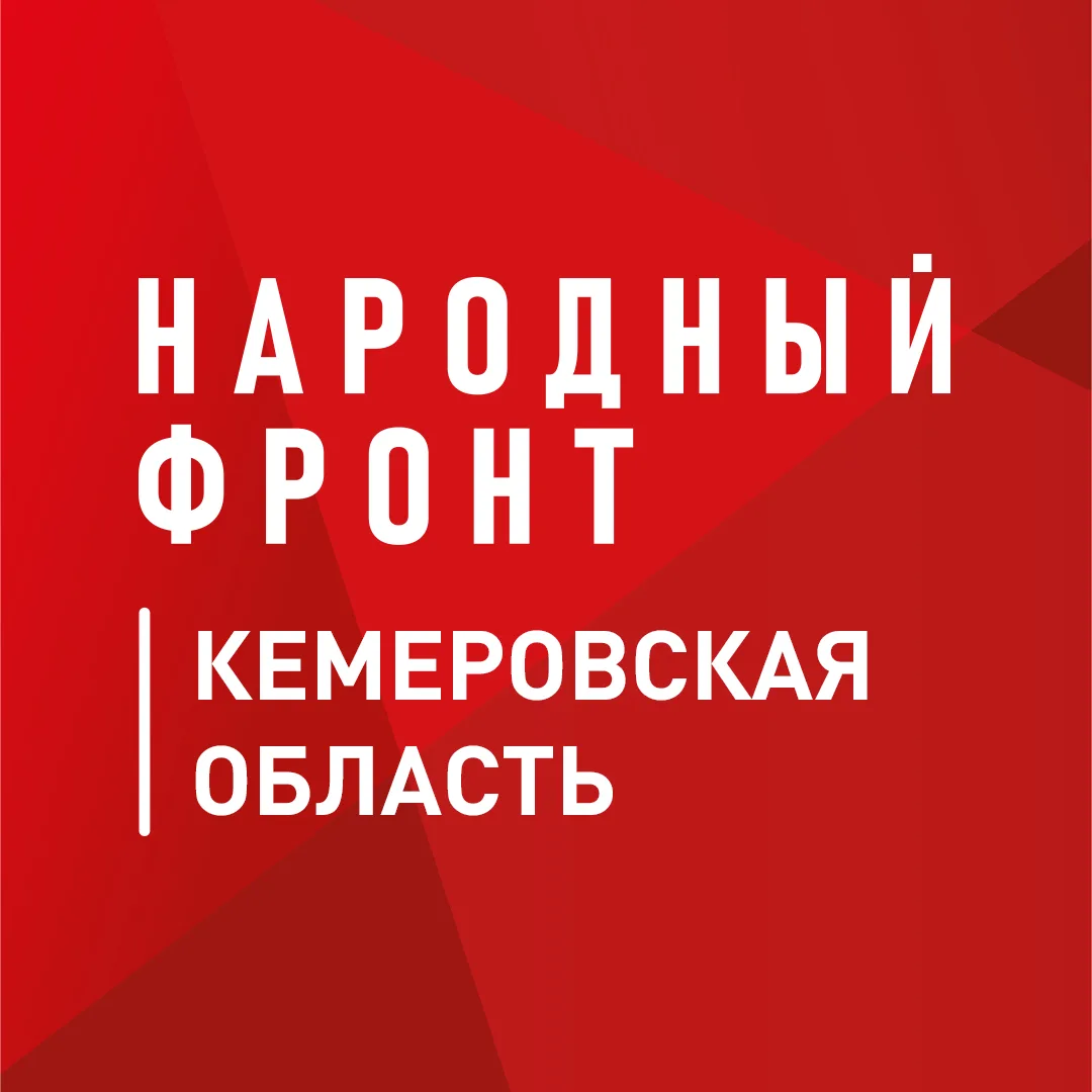 Народный фронт | Кемеровская область