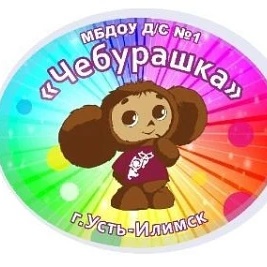 Детский сад №1 "Чебурашка", г. Усть-Илимск