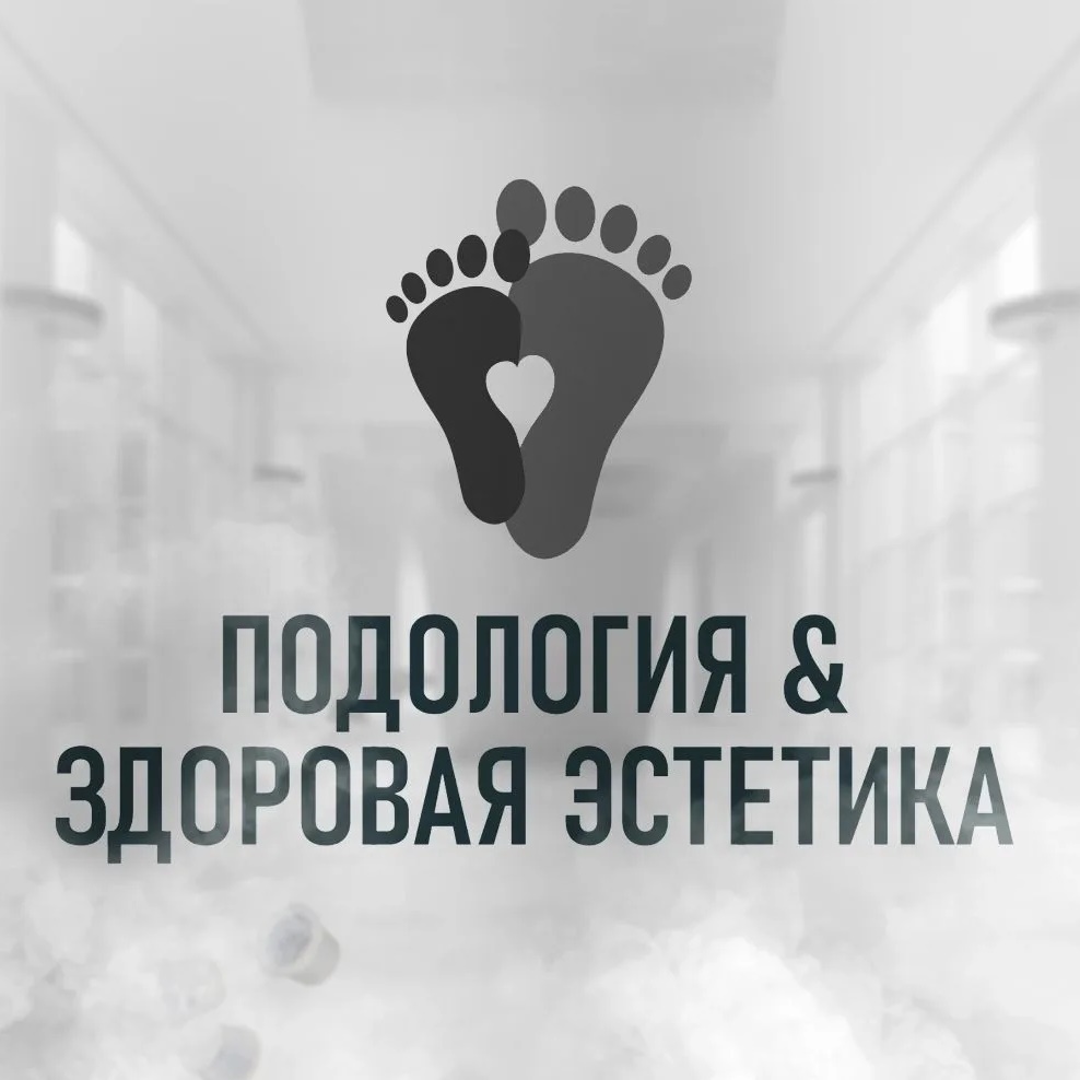 Кабинет подологии и здоровой эстетики