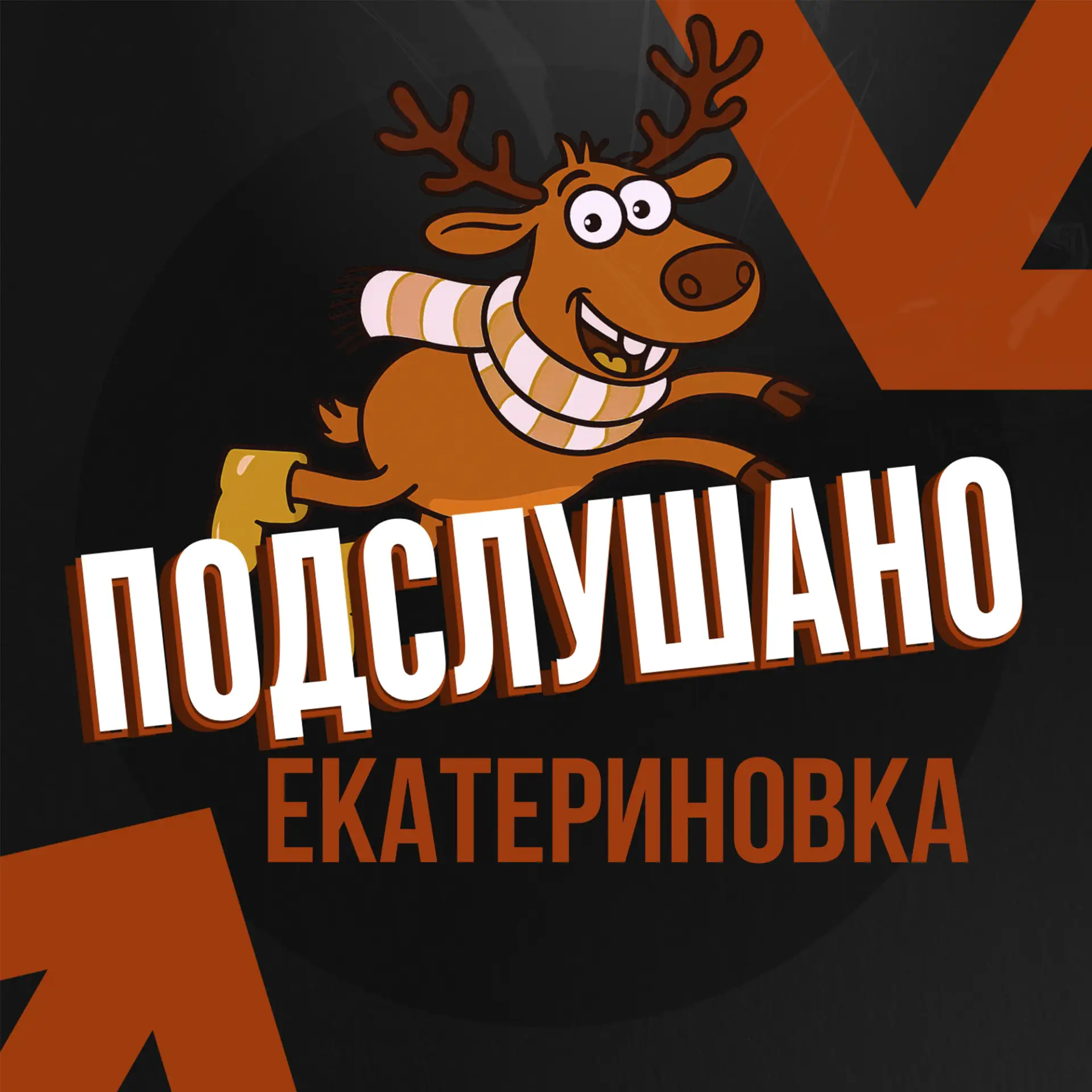 Подслушано Екатериновка