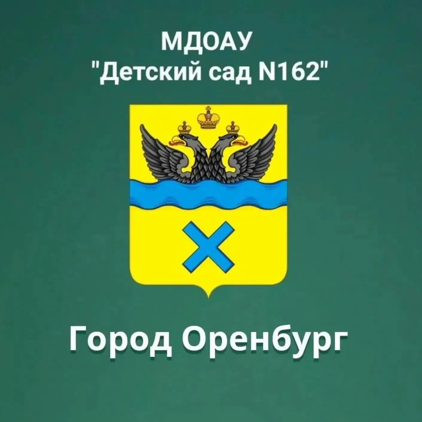 МДОАУ "Детский сад № 162" г.Оренбург