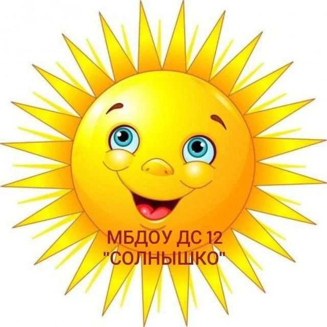 МБДОУ ДС 12 "Солнышко"
