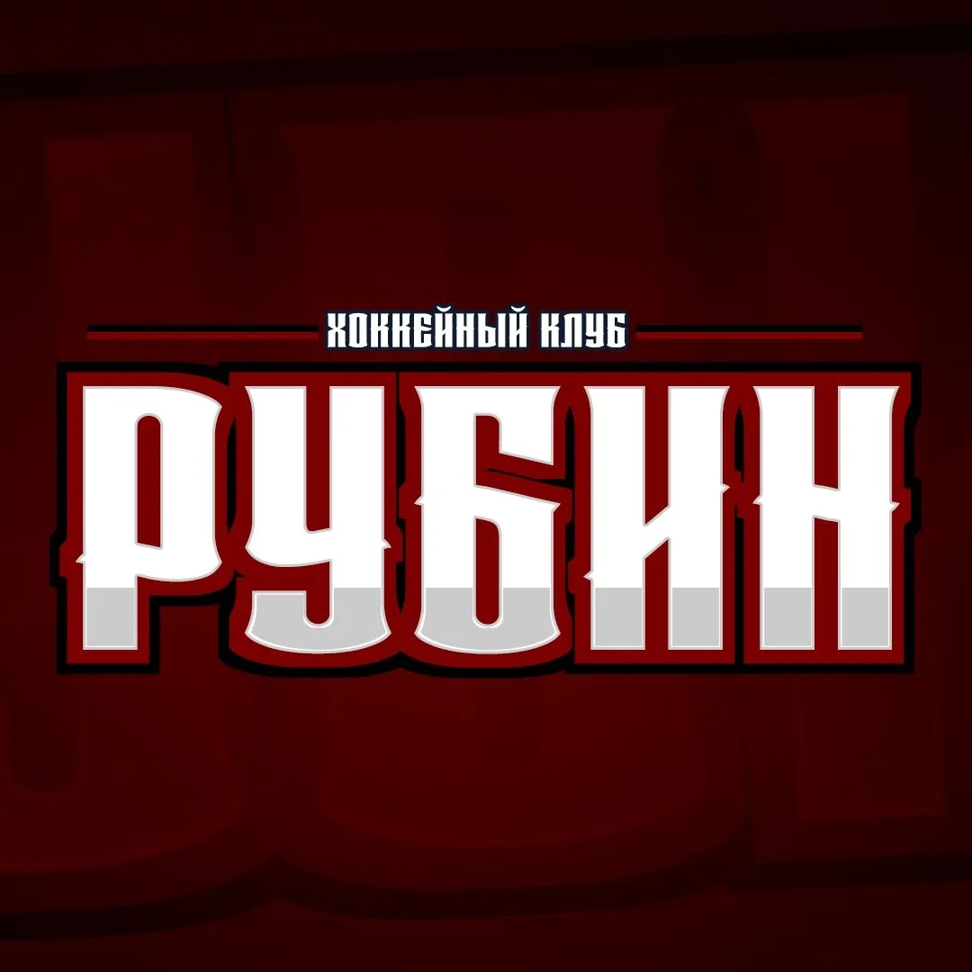 Болельщики ХК "Рубин" (Тюмень)