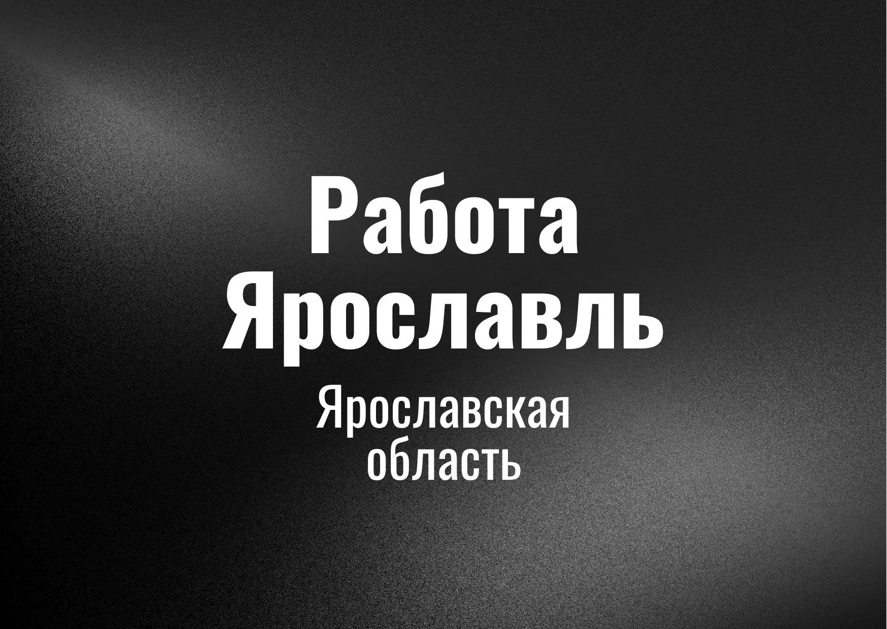 Работа Ярославль