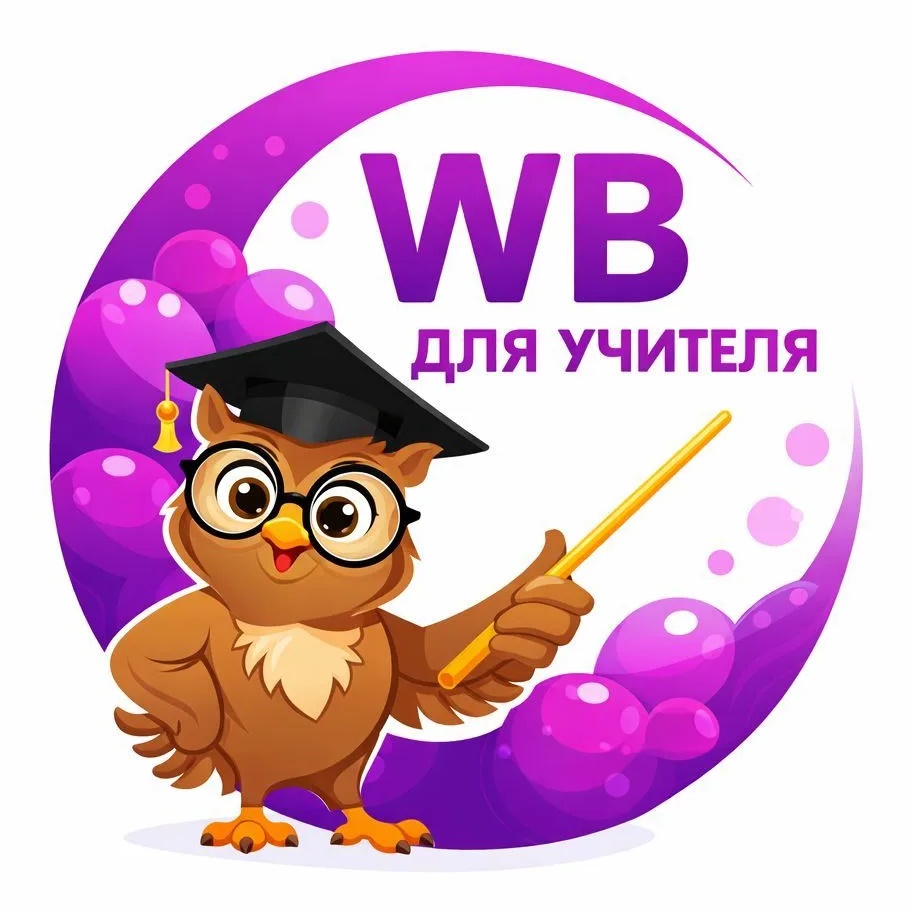 WILDBERRIES для учителя