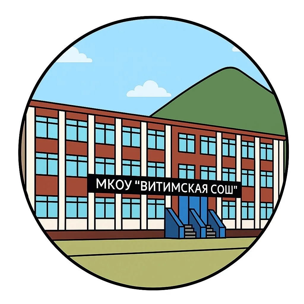 «Витимская средняя общеобразовательная школа»