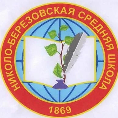 МБОУ СОШ С.Николо-Березовка Краснокамский район