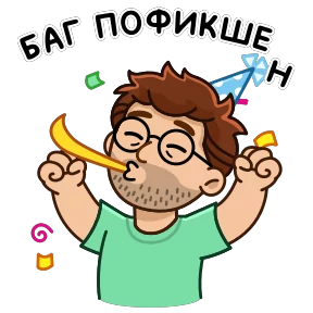 Разработчик — стикер для MAX